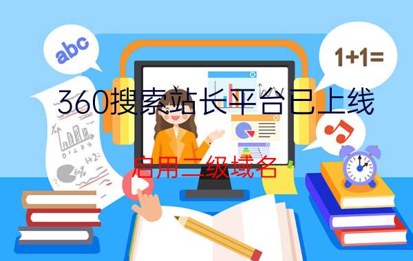 360搜索站长平台已上线 启用二级域名